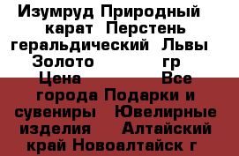 Изумруд Природный 4 карат. Перстень геральдический “Львы“. Золото 585* 12,9 гр. › Цена ­ 160 000 - Все города Подарки и сувениры » Ювелирные изделия   . Алтайский край,Новоалтайск г.